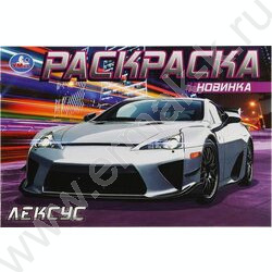 Раскраска А5 Лексус | Фото 1