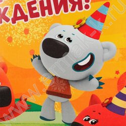 Пакет подарочный бумажный xxl 40*49*19см Ми-ми-мишки.С Днем рождения | Фото 5