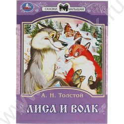 Книжка  Сказки малышам.А.Н.Толстой.Лиса и волк | Фото 1