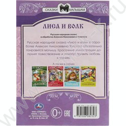 Книжка  Сказки малышам.А.Н.Толстой.Лиса и волк | Фото 5