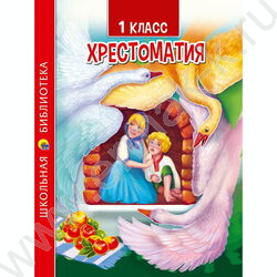 Хрестоматия для 1 класса | Фото 1