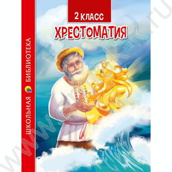 Хрестоматия для 2 класса | Фото 1