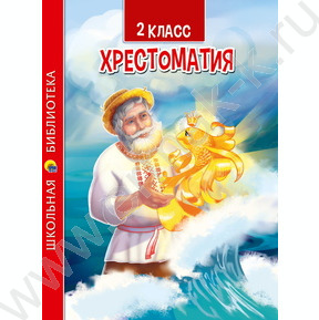 Хрестоматия для 2 класса