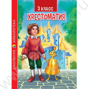 Хрестоматия для 3 класса