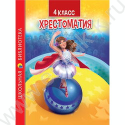 Хрестоматия для 4 класса | Фото 1
