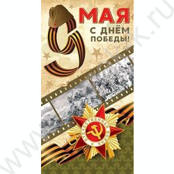 Открытка  98*204мм "С Днем Победы! 9 мая" | Фото 1