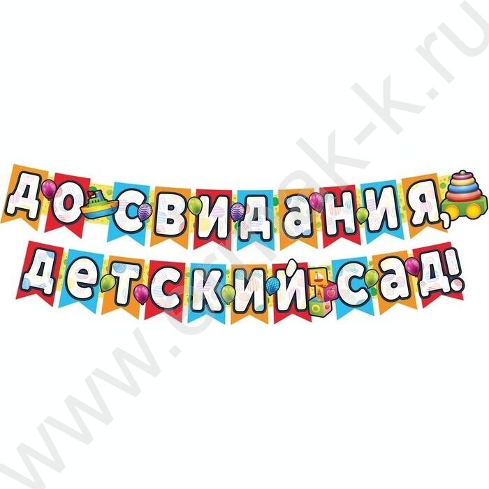 Гирлянда с плакатом.До свидания,Детский сад! | Фото 1