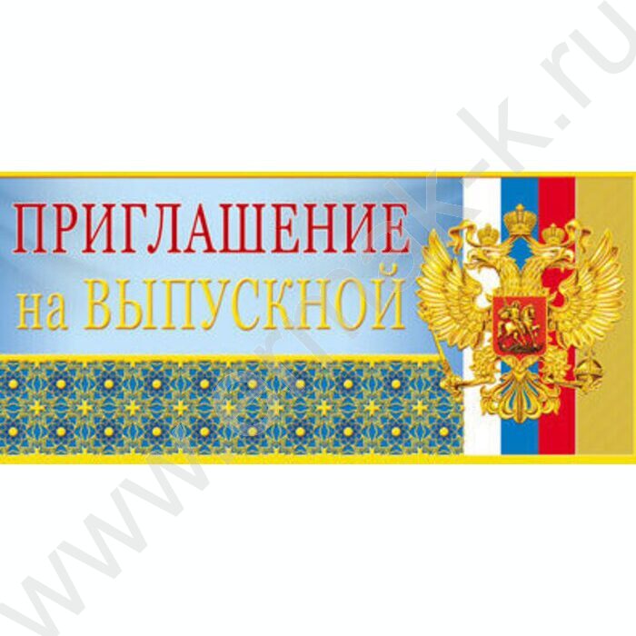 Приглашение "На Выпускной!" 63*137мм | Фото 1