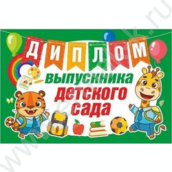 Диплом Выпускника Детского сада | Фото 1