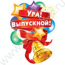 Плакат "Ура! Выпускной!" | Фото 1