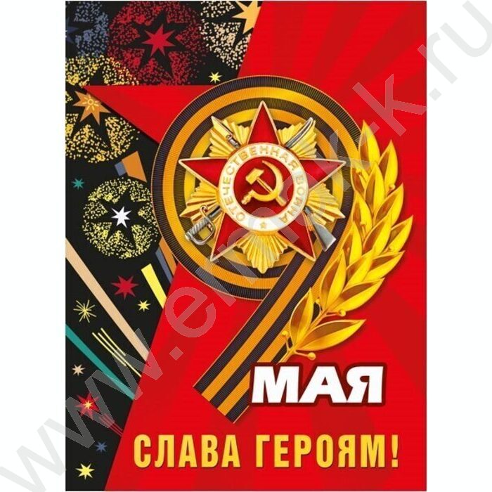 Плакат 9 мая. Слава героям | Фото 1