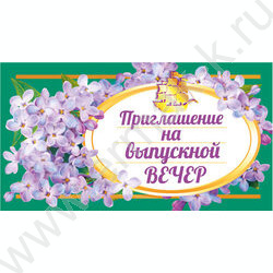 Приглашение На Выпускной вечер | Фото 1