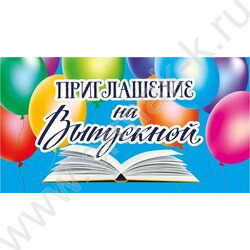 Приглашение На Выпускной | Фото 1