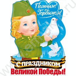 Плакат "Помним! Гордимся! С Праздником Великой Победы!" А2 | Фото 1