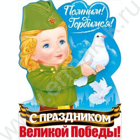 Плакат "Помним! Гордимся! С Праздником Великой Победы!" А2