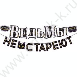 Гирлянда "Ведьмы не стареют" | Фото 1
