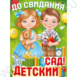 Плакат "До свидания, детский сад!" А2 | Фото 1