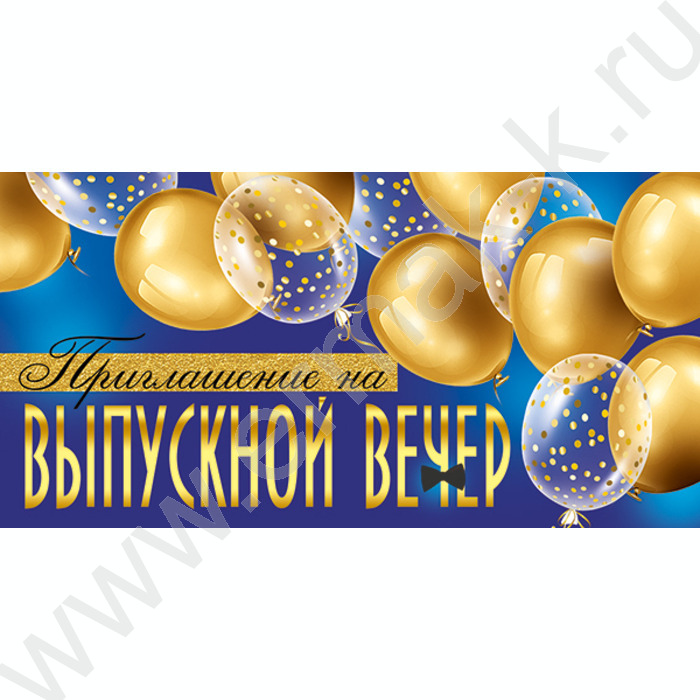 Приглашение "На Выпускной вечер!" 64*126мм | Фото 1