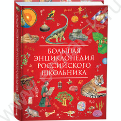 Большая энциклопедия российского школьника | Фото 1