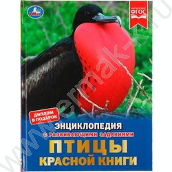 Энциклопедия с развивающими заданиями. А4 Птицы Красной книги | Фото 1