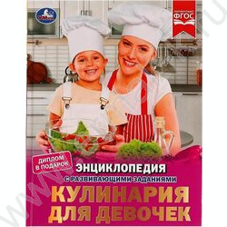 Энциклопедия с развивающими заданиями. А4 Кулинария для девочек | Фото 1