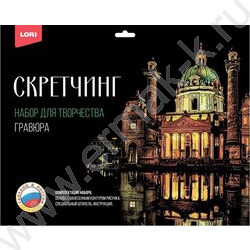 Набор д/творчества Скретчинг Города "Карлскирхе" | Фото 1