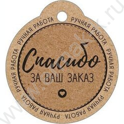 Бирка 55*60мм "Спасибо за ваш заказ" | Фото 1