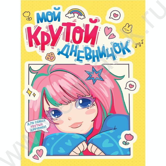 Дневничок для девочек. Мой крутой дневничок | Фото 1