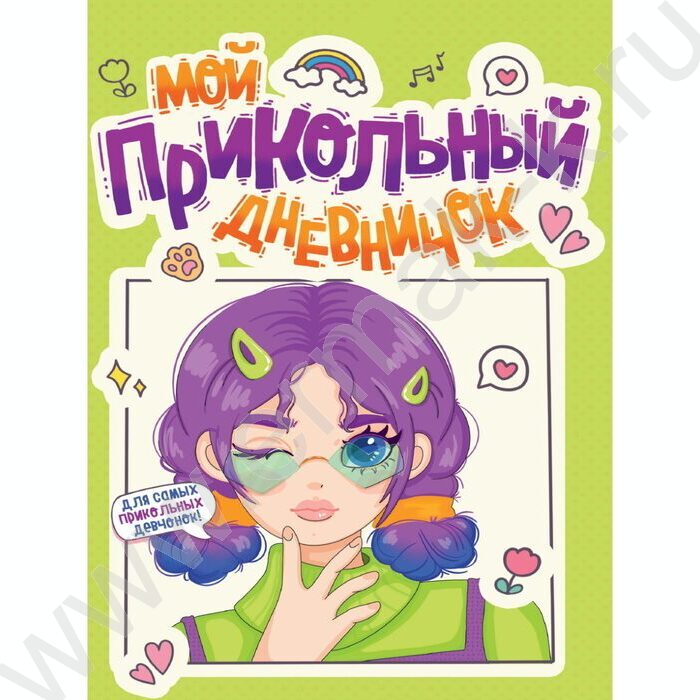 Дневничок для девочек. Мой прикольный дневничок | Фото 1