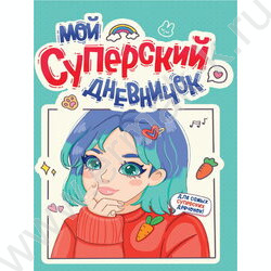 Дневничок для девочек. Мой суперский дневничок | Фото 1