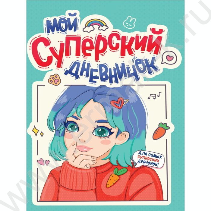 Дневничок для девочек. Мой суперский дневничок | Фото 1