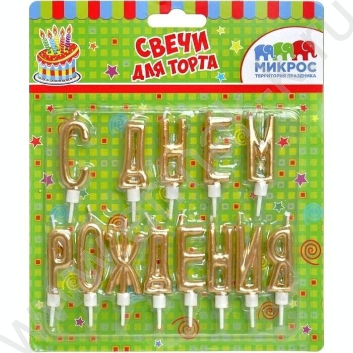 Свечи д/торта буквы "С Днем Рождения" золотые с держателями | Фото 2