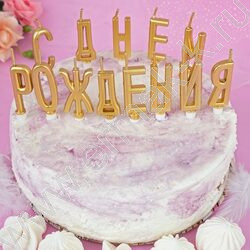 Свечи д/торта буквы "С Днем Рождения" золотые с держателями | Фото 4