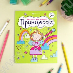 Раскраска 165*205 Для девочек.Принцессы | Фото 2