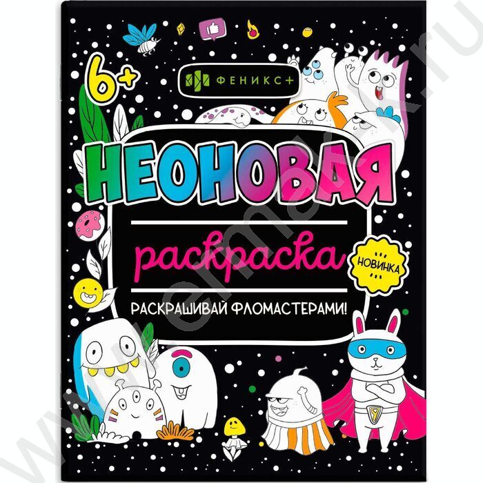 Раскраска 200*260 Неоновые раскраски.Монстрики | Фото 1