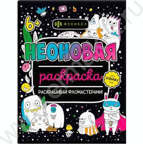 Раскраска 200*260 Неоновые раскраски.Монстрики