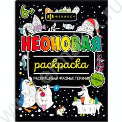 Раскраска 200*260 Неоновые раскраски.Для девочек | Фото 1