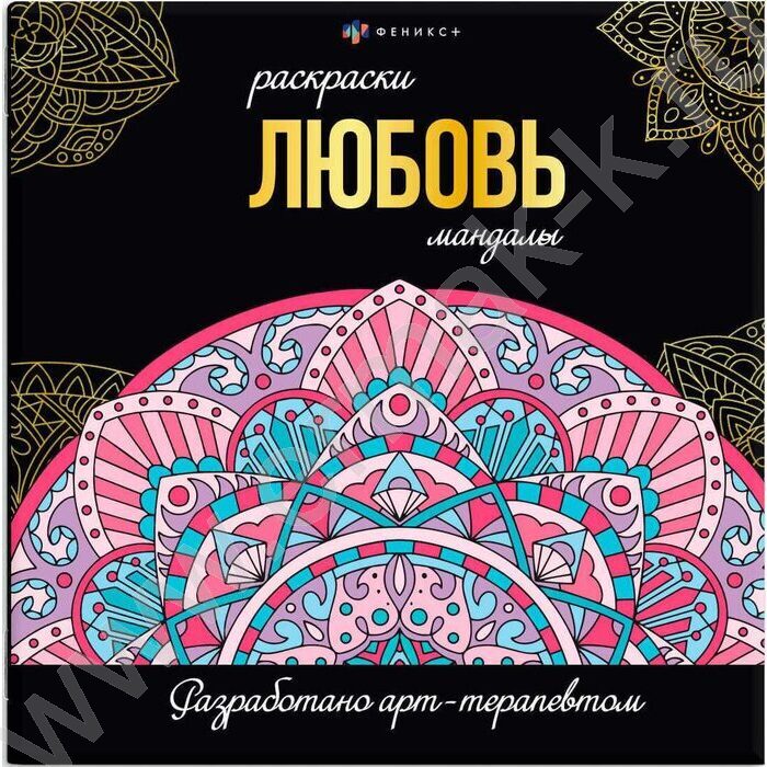 Раскраска мандалы.Любовь | Фото 1