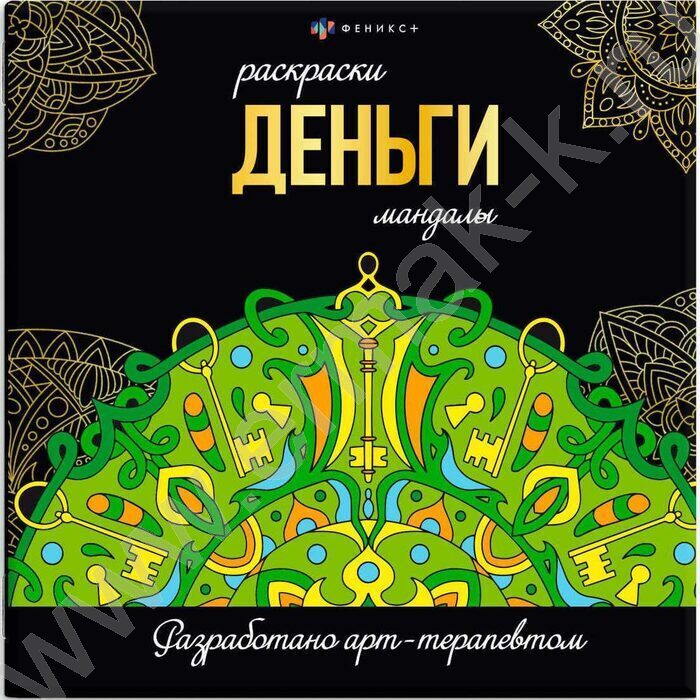 Раскраска мандалы.Деньги | Фото 1
