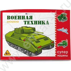 Раскраска 210*145 Супермашины.Военная техника | Фото 1