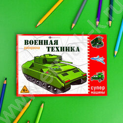 Раскраска 210*145 Супермашины.Военная техника | Фото 3