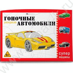 Раскраска 210*145 Супермашины.Гоночные машины | Фото 1