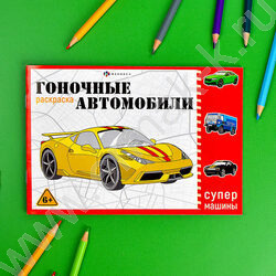 Раскраска 210*145 Супермашины.Гоночные машины | Фото 3