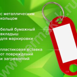 Брелок д/ключей /длина 52мм, инфо-окно 32*15мм /ассорти | Фото 7
