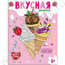 Раскраска 200*260 Вкусная раскраска.Мороженое и конфеты | Фото 1