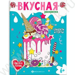 Раскраска 200*260 Вкусная раскраска.Сладости и торты | Фото 1