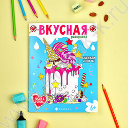 Раскраска 200*260 Вкусная раскраска.Сладости и торты | Фото 3