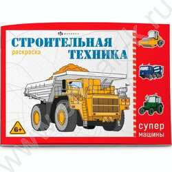 Раскраска 210*145 Супермашины.Строительная техника | Фото 1