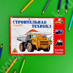 Раскраска 210*145 Супермашины.Строительная техника | Фото 3