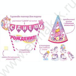 Мини-Гирлянда топпер "С Днем рождения! Единорожка" | Фото 2
